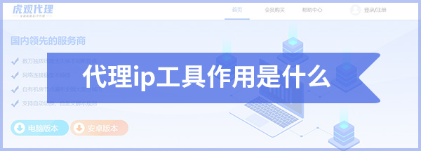 代理ip工具作用是什么