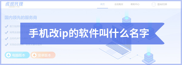 手机改ip的软件叫什么名字