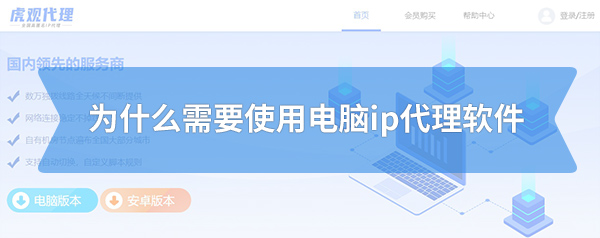 为什么需要使用电脑ip代理软件