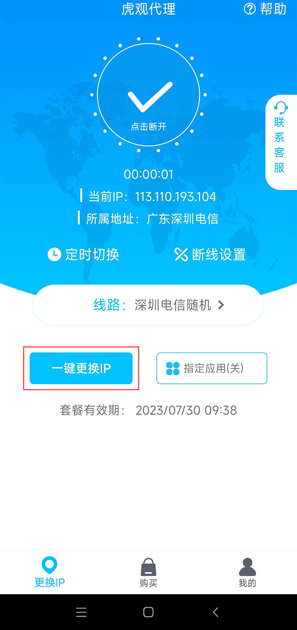 手机怎么换深圳ip 手机换深圳ip的方法