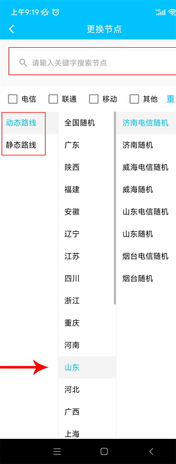 手机换ip地址怎么换到山东