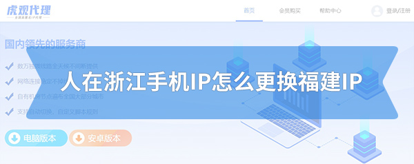 人在浙江手机IP怎么更换福建IP