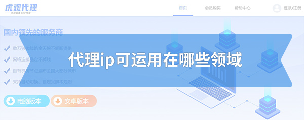 代理ip可运用在哪些领域