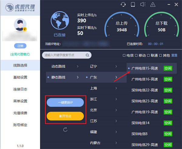 ip地址切换到广州教程